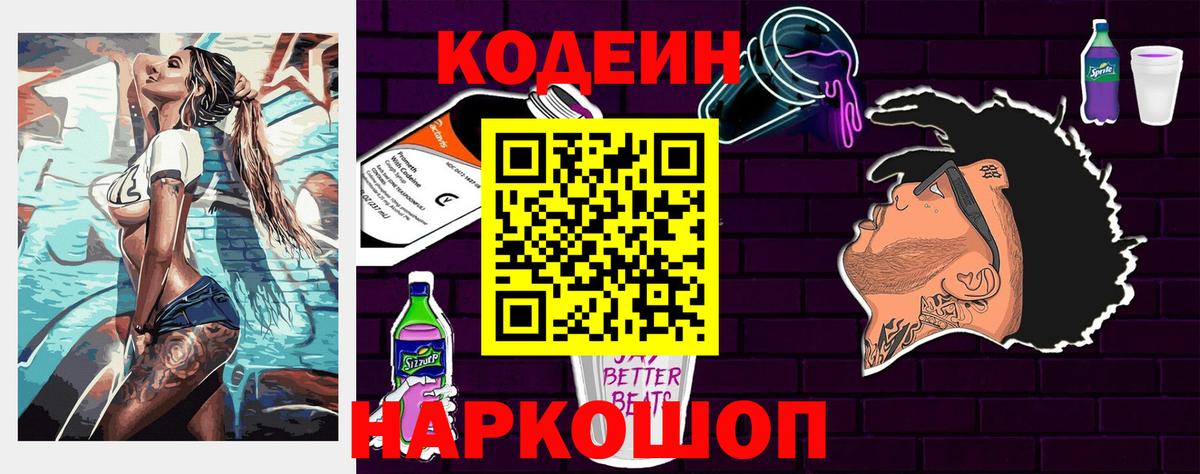 Codein напиток Lean (лин) Моздок