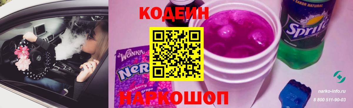 Моздок  Codein Purple Drank  Вход с VPN  Codein напиток Lean (лин) 